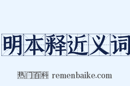 明本释近义词是什么意思的图片